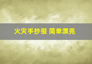 火灾手抄报 简单漂亮